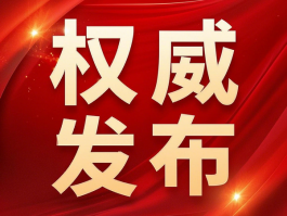 國(guó)家衛(wèi)健委：禁止臨床出現(xiàn)無(wú)意義重復(fù)研究，包括醫(yī)械注冊(cè)